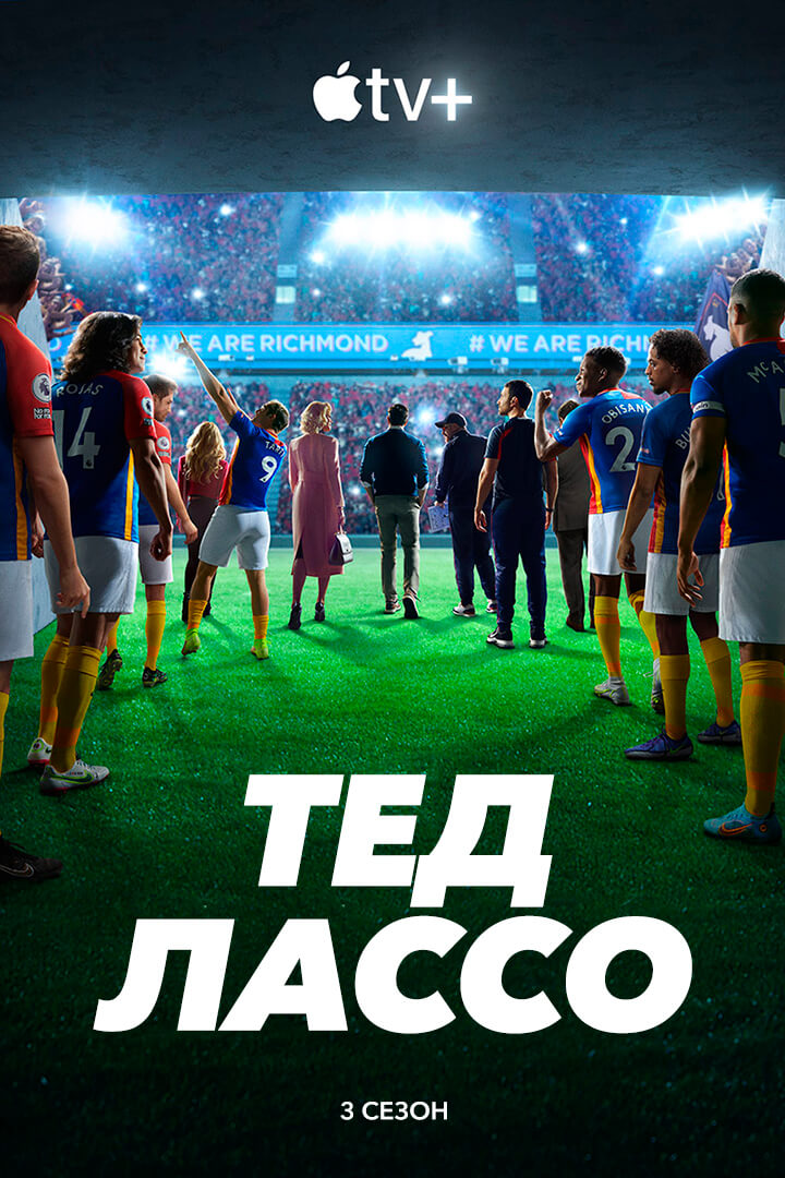 Тед Лассо 3 сезон постер